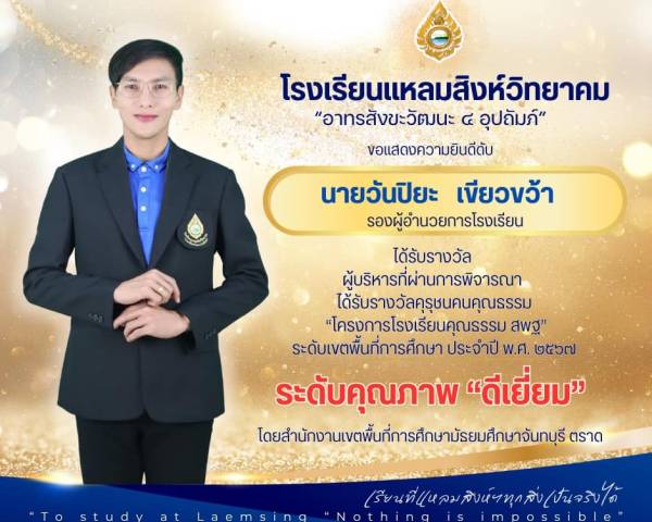 ขอแสดงความยินดี แด่รองผู้อำนวยการวันปิยะ เขียวขว้า  คว้ารางวัลคุรุชนคนคุณธรรม (ผู้บริหาร) ✨ระดับคุณภาพ ”ดีเยี่ยม“✨