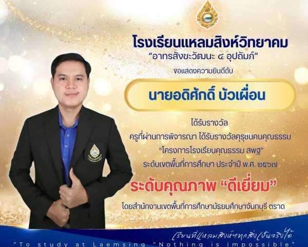 ✨ขอแสดงความยินดี✨ 📌คุณครูอดิศักดิ์ บัวเผื่อน  คว้ารางวัลคุรุชนคนคุณธรรม (ประเภทครู) ✨ระดับคุณภาพ ”ดีเยี่ยม“✨