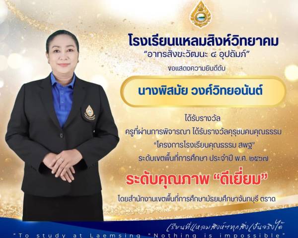 ขอแสดงความยินดี คุณครูพิสมัย วงศ์วิทยอนันต์ คว้ารางวัลคุรุชนคนคุณธรรม (ประเภทครู)  ระดับคุณภาพ ”ดีเยี่ยม“