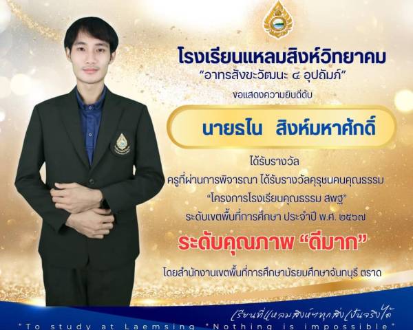 ขอแสดงความยินดี คุณครูธไน สิงห์มหาศักดิ์ คว้ารางวัลคุรุชนคนคุณธรรม (ประเภทครู)  ระดับคุณภาพ ”ดีมาก“