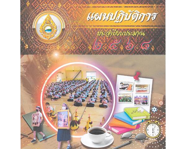 แผนปฏิบัติการ ประจำปีงบประมาณ 2568
