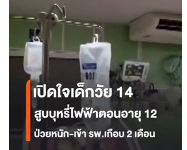 เตือนภัย!! เด็กวัย 14 สูบบุหรี่ไฟฟ้าตั้งแต่อายุ 12 : โรงเรียนแหลมสิงห์วิทยาคมฯ ขอร่วมรณรงค์ให้เด็กและเยาวชนห่างไกลจากบุหรี่ไฟฟ้า