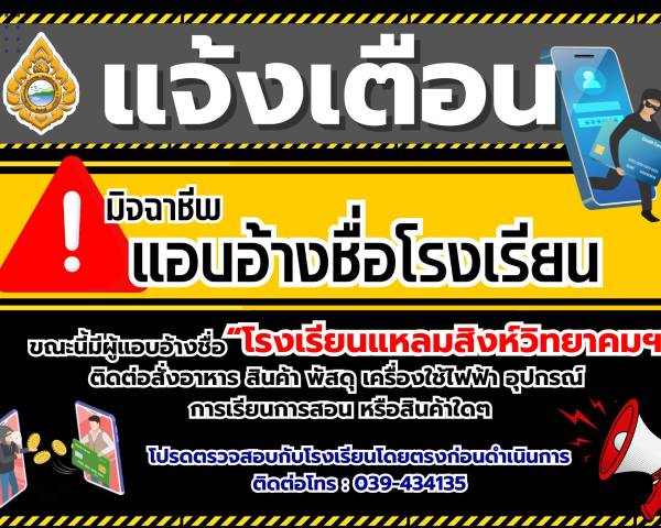 ประกาศโรงเรียนแหลมสิงห์วิทยาคมฯ เรื่อง มิจฉาชีพแอบอ้างเป็นผู้บริหาร ข้าราชการหรือบุคลากรทางการศึกษาของโรงเรียนแหลมสิงห์วิทยาคมฯ