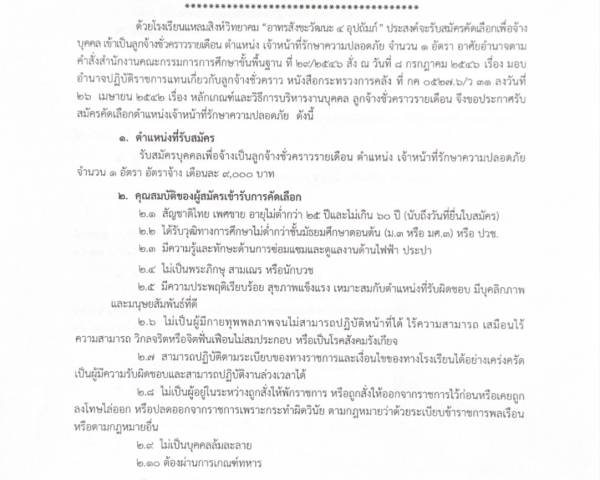 ประกาศโรงเรียนแหลมสิงห์วิทยาคมฯ เรื่อง รับสมัครบุคคลเพื่อเลือกสรรเป็นลูกจ้างชั่วคราวรายเดือน ตำแหน่งเจ้าหน้าที่รักษาความปลอดภัย