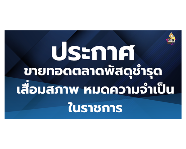 ประกาศโรงเรียนแหลมสิงห์วิทยาคมฯ เรื่อง ขายทอดตลาดพัสดุชำรุด เสื่อมสภาพ หมดความจำเป็นในราชการ