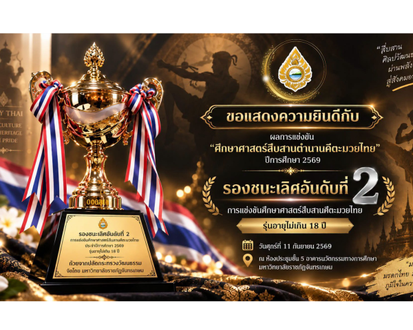 รางวัลรองชนะเลิศอันดับที่ 2 การแข่งขัน “ศึกษาศาสตร์สืบสานตำนานคีตะมวยไทย