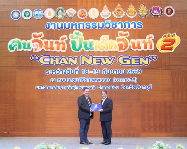 ครูต้นแบบลูกเสือ และโรงเรียนดี 1 โรงเรียน 1 อำเภอ คุณภาพ เชิดชูความสำเร็จ ในงานมหกรรมวิชาการ “คนจันท์ปั้นเด็กจันท์ ครั้งที่ 2”