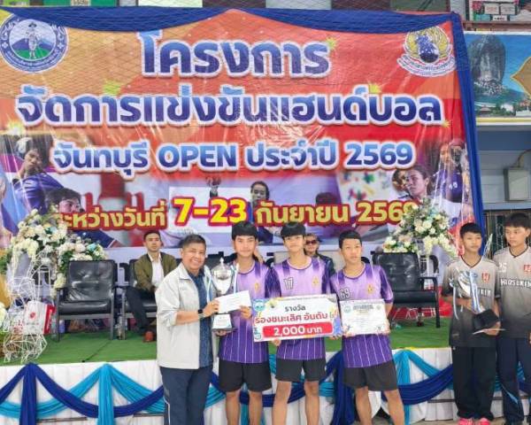 🏆🤾 นักเรียนคว้ารางวัลการแข่งขันแฮนด์บอล จันทบุรี OPEN ประจำปี 2569 🤾🏆